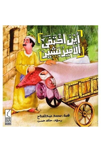 unrivaled كتاب أين اختفى الأمير بشير