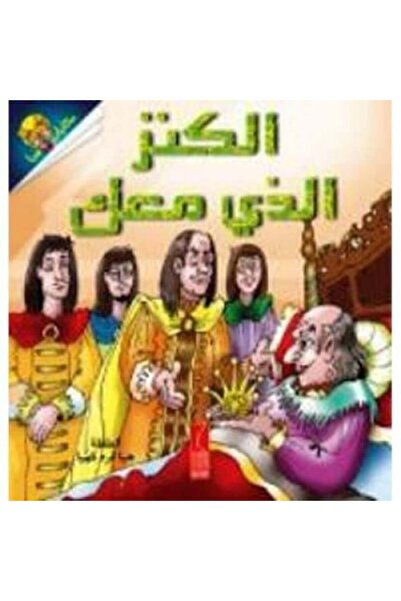 Unbraded كتاب الكنز الذي معك