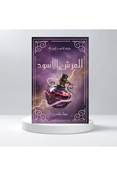 Book العرش الأسود - الجزء الثالث من لأنها كيارا