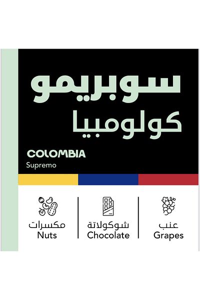 Çoma حبوب قهوة كولومبيا سوبريمو 250غ