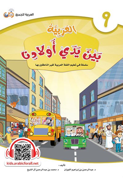 Arabic for All Arabic at our Children’s Hands - Student’s book 9