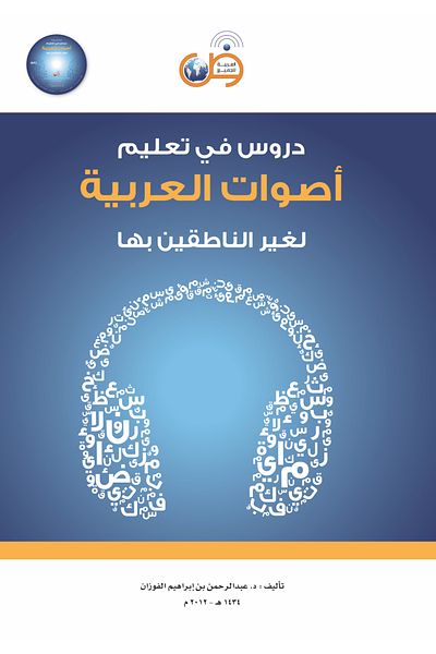 Arabic for All Lessons in teaching Arabic sounds & phonetics