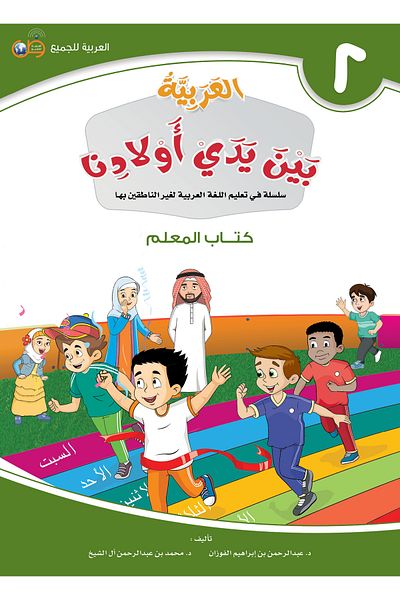 Arabic for All Arabic at our Children’s Hands - Teacher Book 2