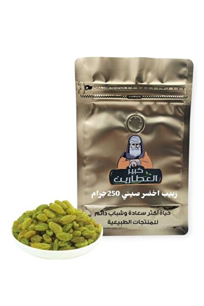 alatar زبيب اخضر صيني250جرام