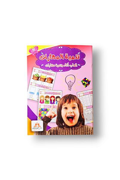 Dar heba كتاب أنشطة تنمية المهارات ألعاب ذكاء