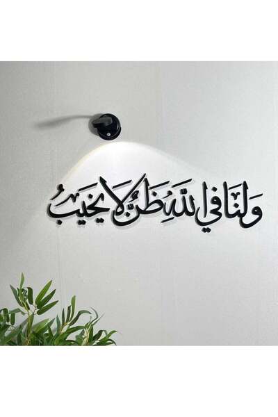 Story of candle A wall panel with a distinctive Islamic design, "And we have ...