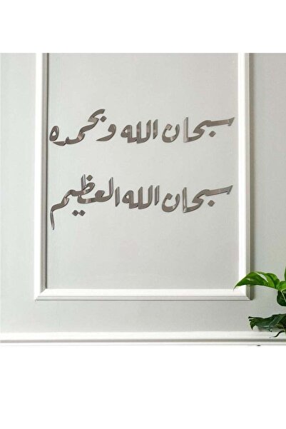 Story of candle لوحة جدارية بتصميم اسلامي مميز "سبحان الله وبحمده" باللون الفضي