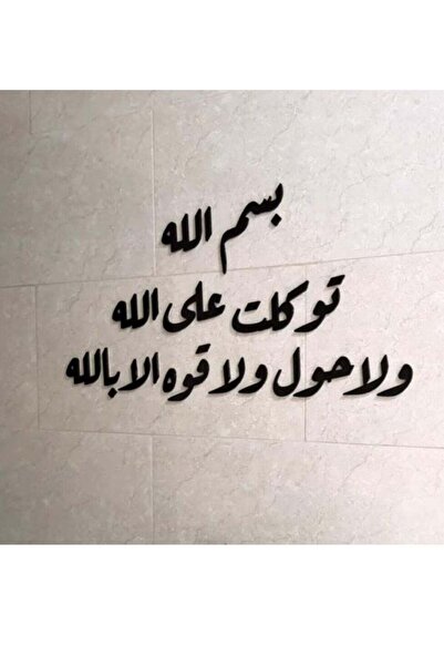 Story of candle لوحة جدارية بتصميم اسلامي مميز بدعاء "بسم الله توكلت على الله...