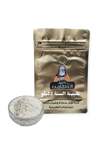 alatar تلبينة السنة2كيلو