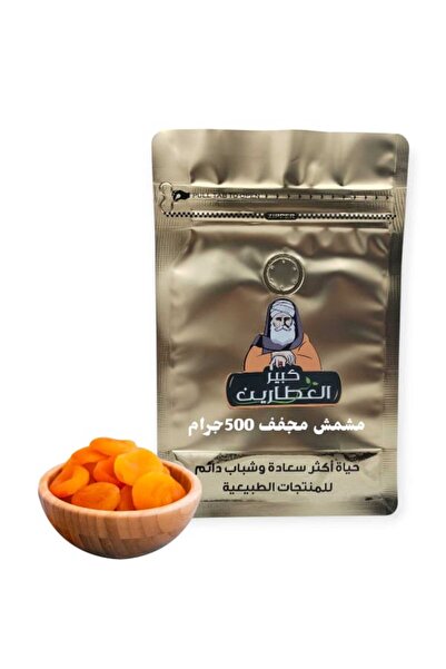 alatar مشمش مجفف 500جرام