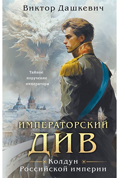 Eksmo Императорский Див. Колдун Российской империи