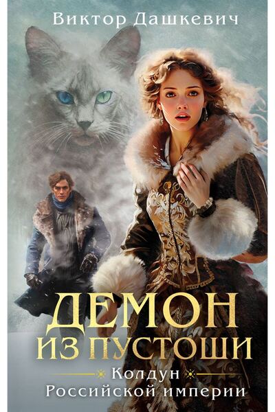 Eksmo Demon Trail Pustosi. The Arm of the Russian Empire