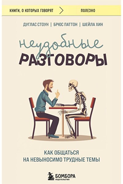 Eksmo Neudobnye Conversations. Kak Obsat'Sja Na Nevynosimo Trudnye Temy