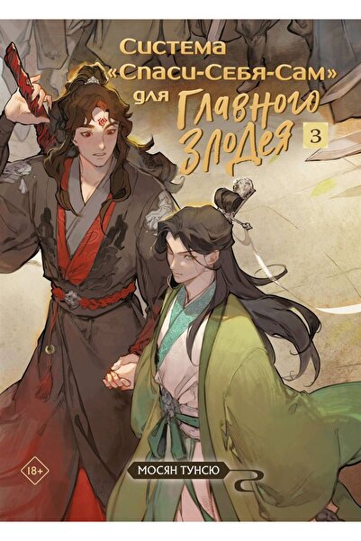 Eksmo Σύστημα «Διασώσου-το-συντροφέα σου» για τον Κύριο Κακό. Τόμος 3