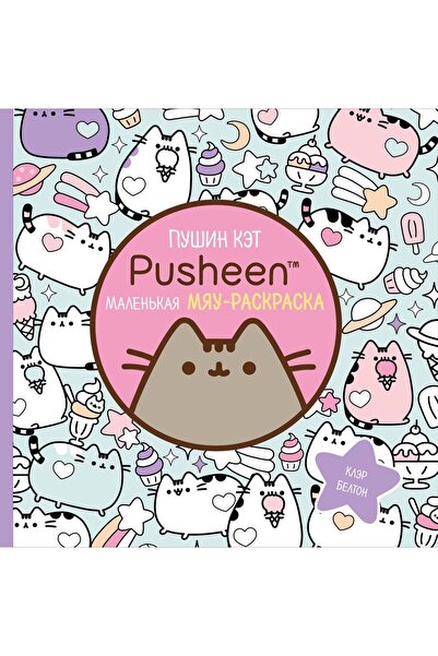 Eksmo Pusin Ket. Mala knjiga za bojenje mačaka