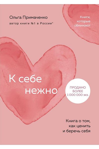 Eksmo Tender to Yourself: A Book on How to Value and Take Care of Yourself (Pocket)