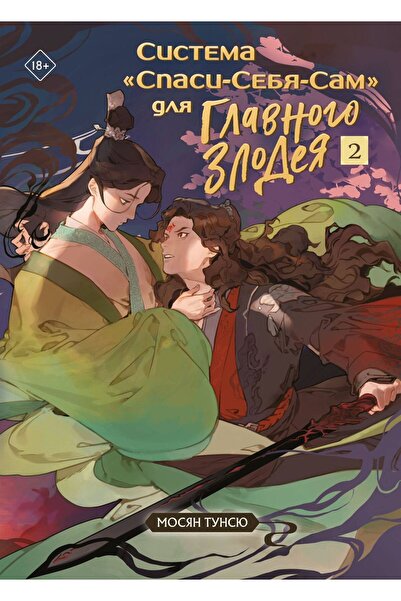 Eksmo Σύστημα "Spasi-Sebja-Sam" dlja Glavnogo Zlodeja. Τομ 2. (κνίγκα+τατου)