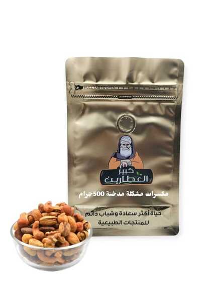 alatar مكسرات مشكلة مدخنة 500 جرام