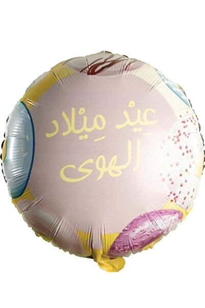 Generic بالون عيد ميلاد سعيد ليتل لولو من رقائق الألومنيوم باللغة العربية - قابل للنفخ بالهيليوم أو الهواء - مثالي لـ Joyfu