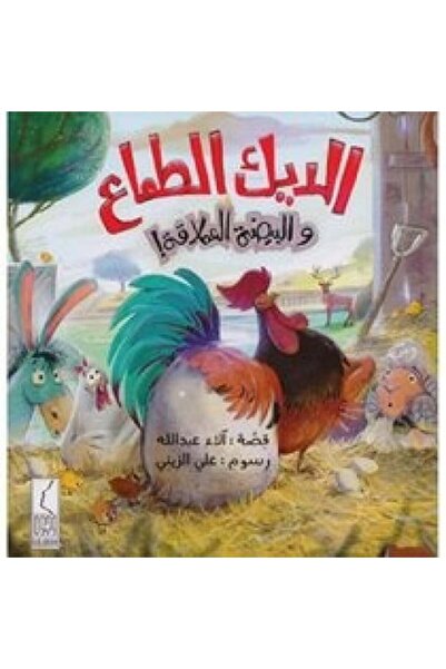 Unbraded كتاب الديك الطماع