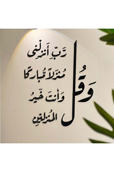 Nuqta لوحة جدارية أكريلك آية قرآنية "وَقُل رَبِّ أَنزِلْنِي مُنزَلًا مُّبَارَ...