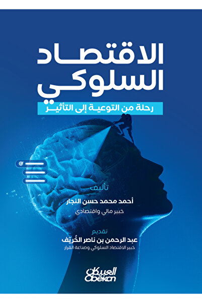 Obeikan Publishing Behavioral Economics and its Global Applications - A Journ...