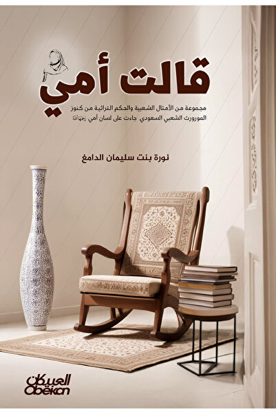 Obeikan Publishing My mother said