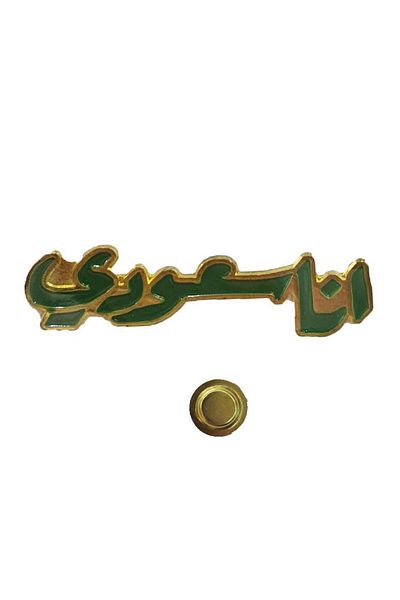 Generic I Am Saudi National Day Magnetic Brooch Flag Day