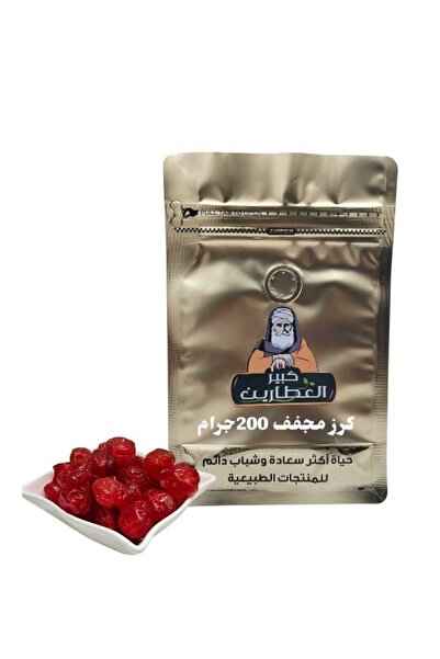 alatar كرز مجفف 200جرام