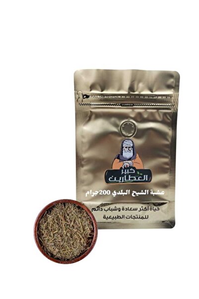 alatar عشبة الشيح البلدي200جرام