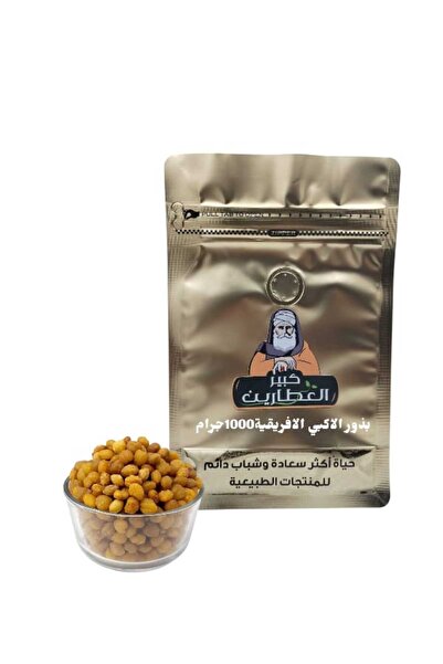 alatar بذور الاكبي الافريقية 1000جرام