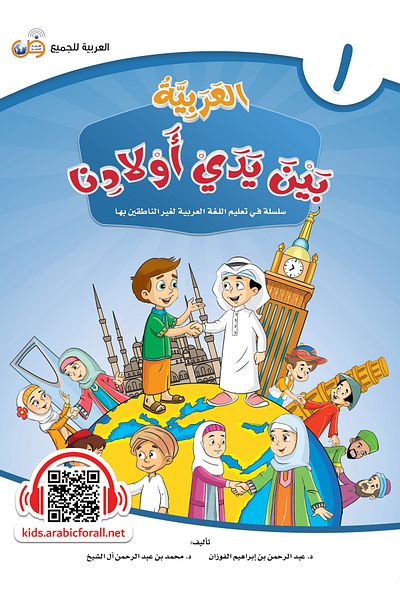 Arabic for All Arabic at our Children’s Hands - Student’s book 1