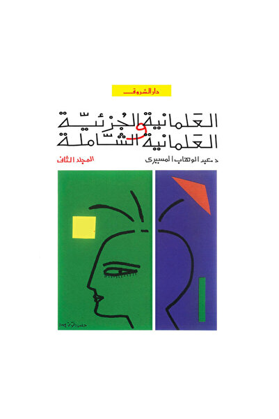 Book العلمانية الجزئية والعلمانية الشاملة - الجزء الثاني