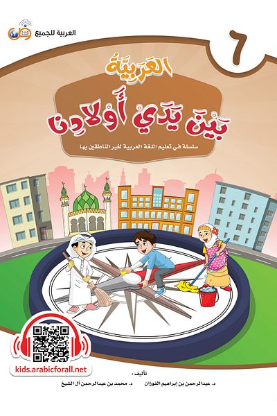 Arabic for All Arabic at our Children’s Hands - Student’s book 6