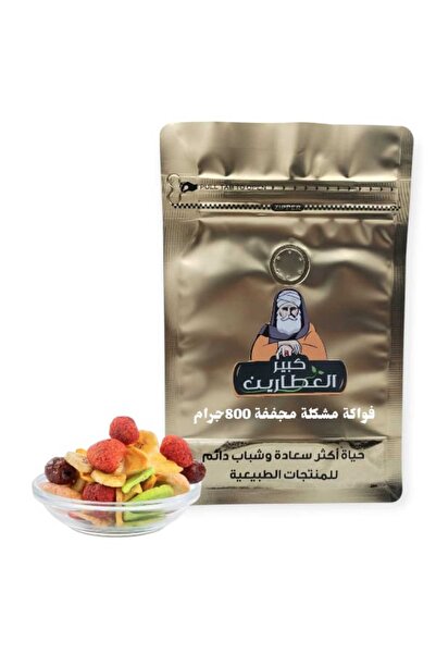 alatar فواكه مشكله مجففه800جرام