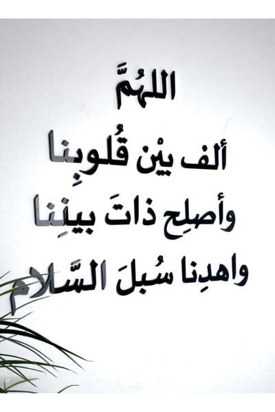 Story of candle لوحة جدارية بتصميم اسلامي مميز بدعاء "اللهم ألف بين قلوبنا وأ...