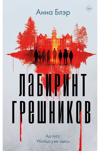 Eksmo Ο Λαβύρινθος των Αμαρτωλών