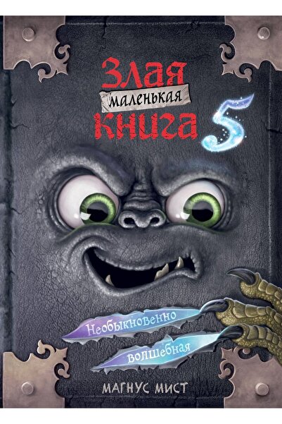 Eksmo Маленькая злая книга 5
