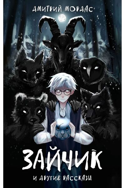 Eksmo Зайчик и други разкази