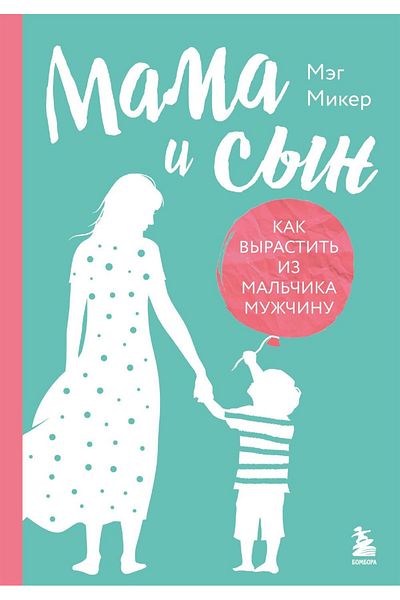 Eksmo Mama I Syn. Kak Vyrastit Iz Mal Cika Muzcinu (Tverdaja Oblozka)