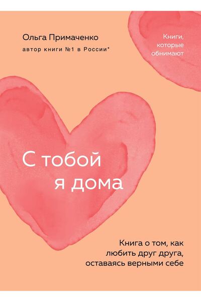 Eksmo Σ toboj και doma. Kniga o tom, kak ljubit' drug druga, ostavajas' verny...