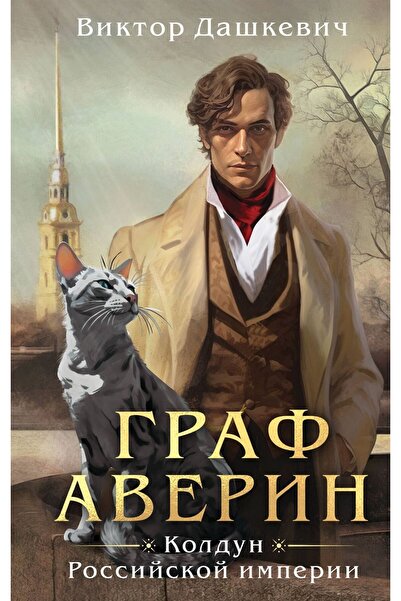 Eksmo Graf Averin. The Arm of the Russian Empire