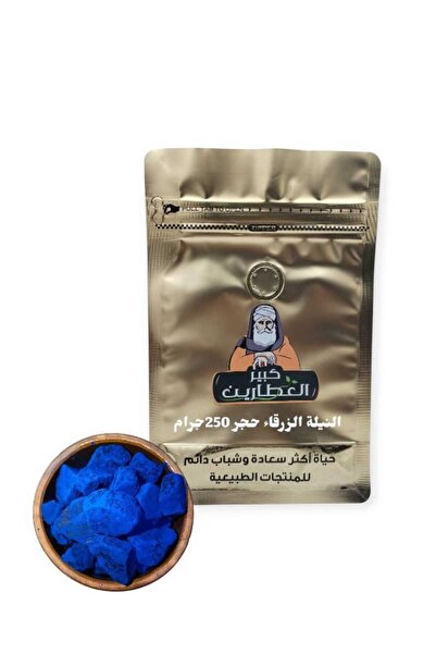 alatar النيلةالزرقاء حجر 250 جرام