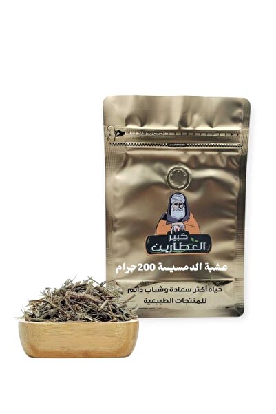 alatar عشبة الدمسيسة200جرام