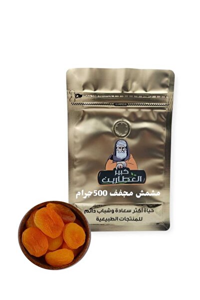 alatar مشمش مجفف 500 جرام