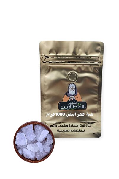 alatar شبة حجرا بيض 1000جرام