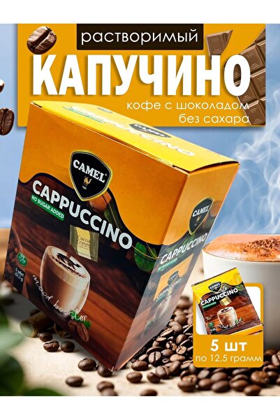 Camel كابتشينو كاميل بدون سكر مضاف 12.5 جرام - 5 ظروف - من كاميل