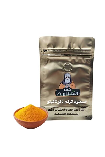 alatar مسحوق كركم ذكر 2كيلو