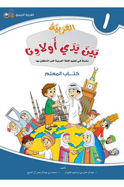 Arabic for All Arabic Language in the Hands of Our Children - Teacher's Book 1