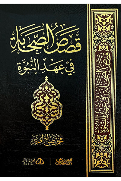 Obeikan Publishing Stories of the Companions during the era of prophecy